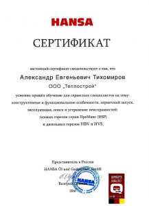 Сертификат Hansa